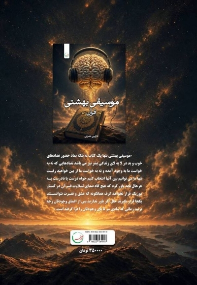 موسیقی بهشتی (قرآن)